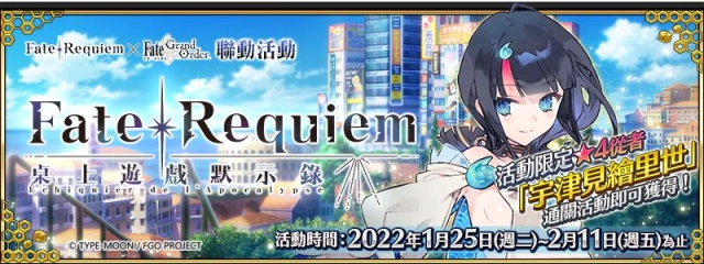 《Fate/Grand Order》繁中版舉辦Fate/Requiem桌上遊戲默示錄!