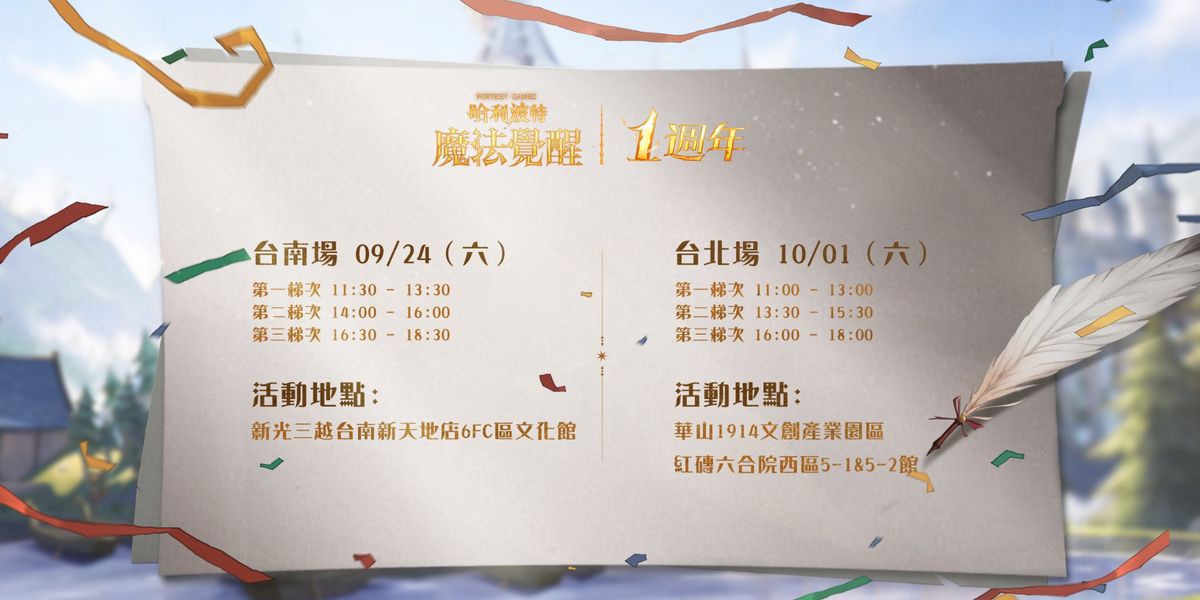 哈利波特魔法覺醒第12賽季揭幕!台南&台北一週年見面會亮點搶先看,把握報名機會!