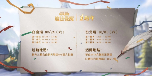 哈利波特魔法覺醒第12賽季揭幕！台南&台北一週年見面會亮點搶先看，把握報名機會！