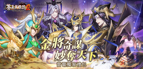 【活動】《蒼天英雄誌2》2月禮包