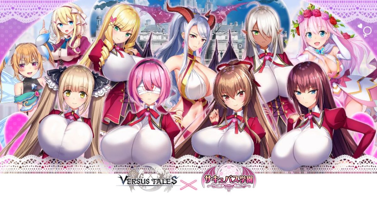 本斥但大《Versus Tales 童話戰姬》×《魅魔學園》合作活動波濤洶湧舉辦中!