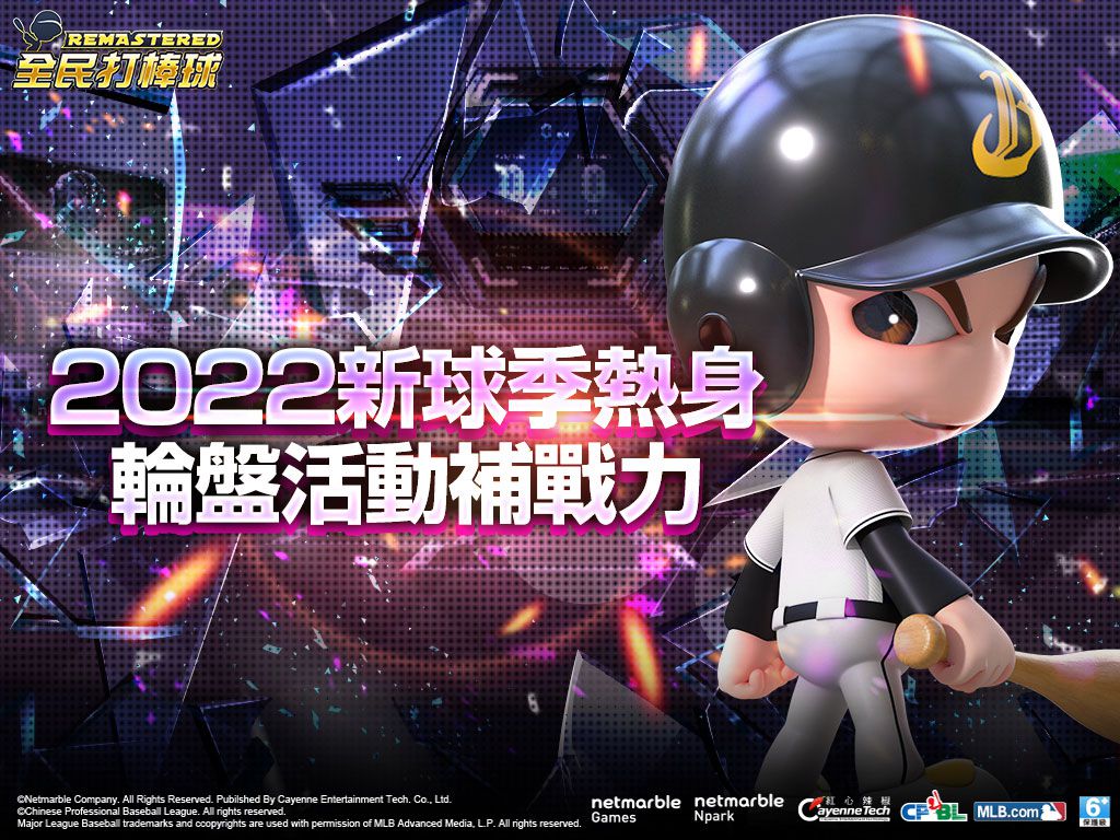 《全民打棒球REMASTERED》輪盤活動開啟 好禮大FUN送!