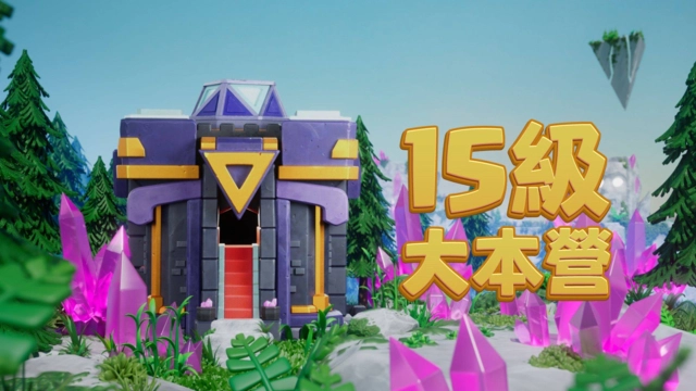 《部落衝突 Clash of Clan》迎接史上最大更新!15級大本營登場 雷電泰坦霸氣到來!