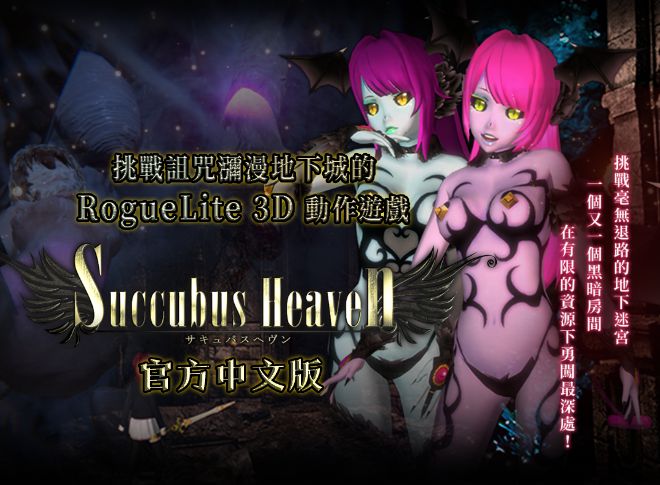 Roguelike 3D動作遊戲《Succubus Heave》獻上類黑魂中的極致經典