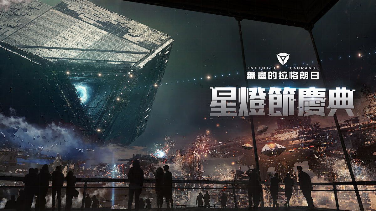 《無盡的拉格朗日》穿過星門回家,星燈節慶典盛大展開