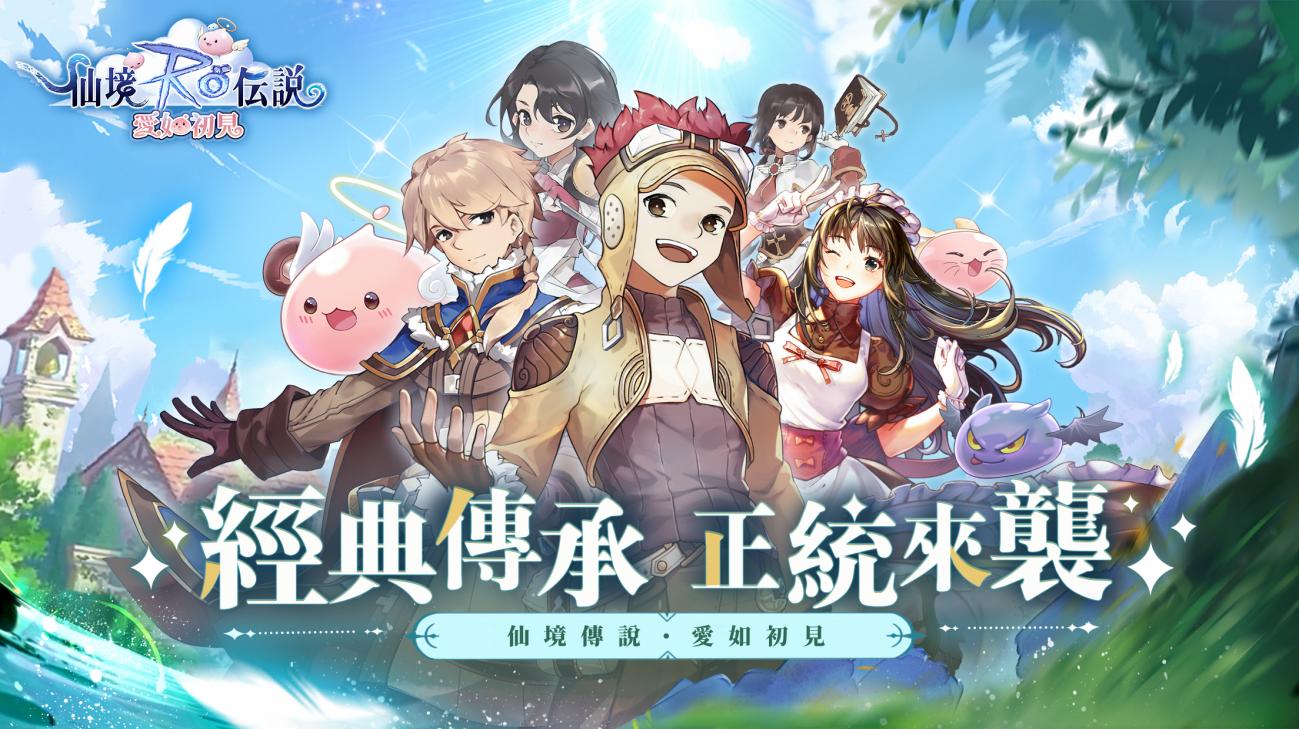 20年之約,經典傳承官方巨作重磅來臨,《RO仙境傳說:愛如初見》預約開啟!
