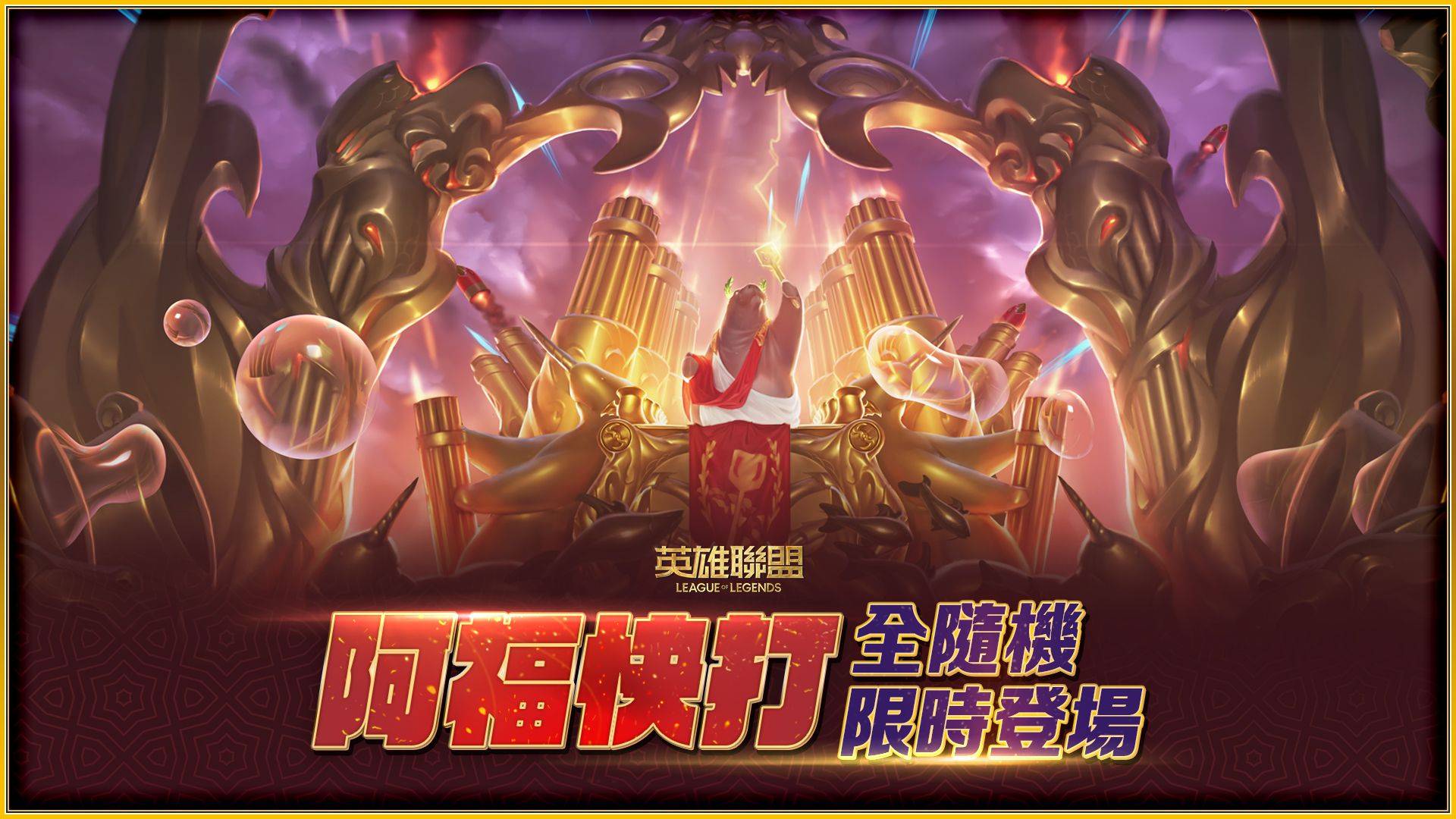《英雄聯盟》新春系列活動開跑 統神與國動領軍實況主陪玩家過新年!