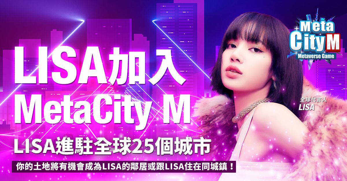 元宇宙震撼彈來襲,《MetaCity M》正式宣布LISA 擔任全球代言人!