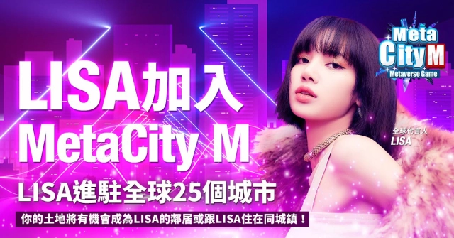 元宇宙震撼彈來襲,《MetaCity M》正式宣布LISA 擔任全球代言人!