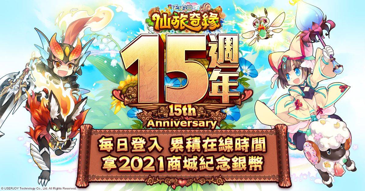 《天使之戀 Online》歡慶十五週年活動開跑