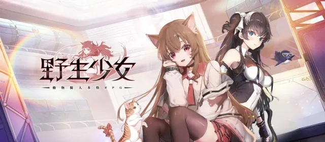 【攻略】《野生少女》超高CP值關卡經驗,與每日任務資源推薦!