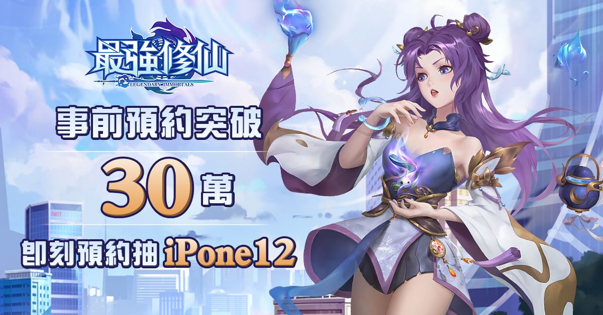 《最強修仙》事前預約突破 30 萬人 玖壹壹TVC拍攝花絮釋出