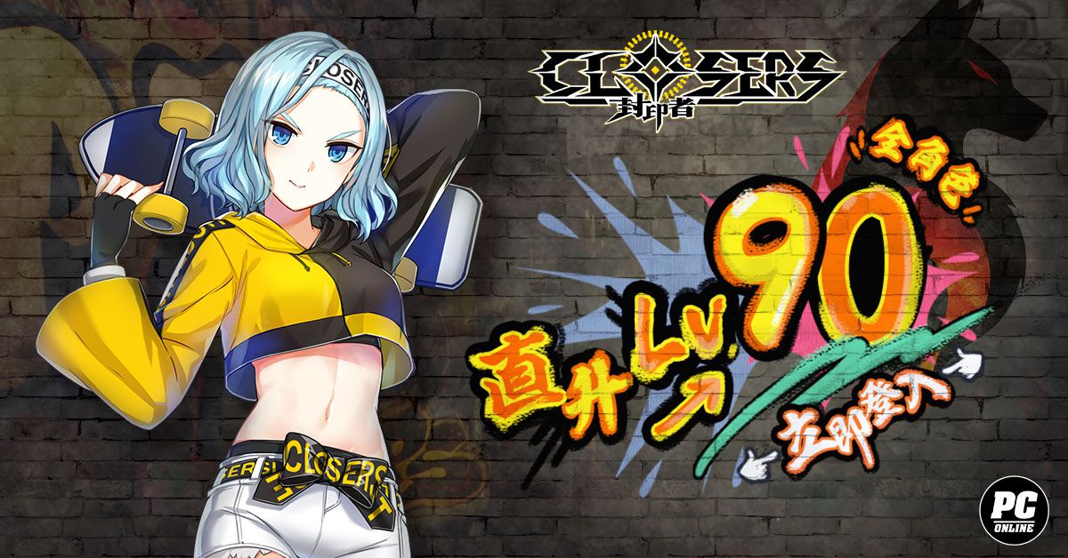 《封印者：CLOSERS》」開放直升90等！ 全新時裝「訓練野狼」火熱上市