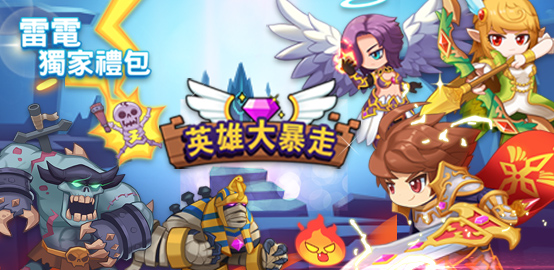 【活動】《英雄大暴走》獨家禮包