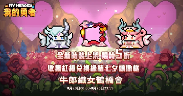 【攻略】《我的勇者》七夕活動高CP值兌換推薦!