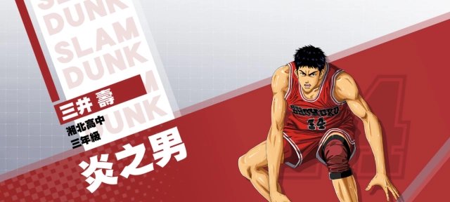 《灌籃高手 SLAM DUNK》三井壽球員資料集訓登場! 專屬活動「MVP集訓挑戰活動」火熱舉行中!