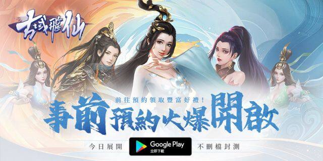 《古域飛仙》 Google play CB 不刪檔封測 事前預約活動進行中