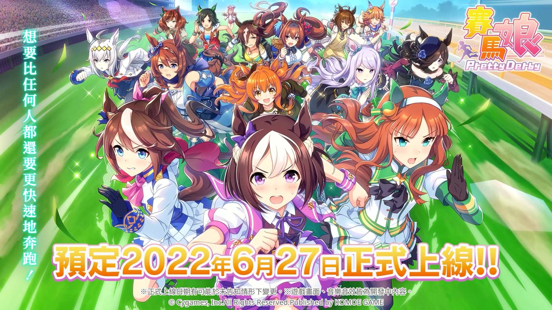 《賽馬娘Pretty Derby》繁體中文版預定將於6月27日正式上線!
