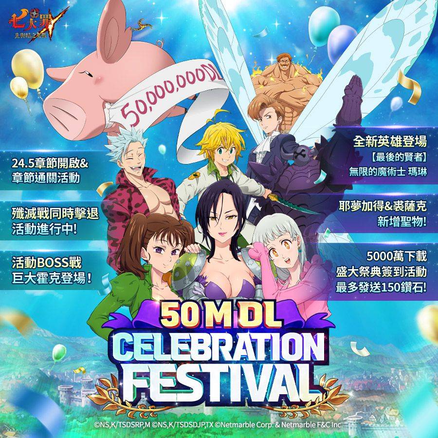 《七大罪:光與暗之交戰》舉辦歡慶5000萬下載盛大祭典
