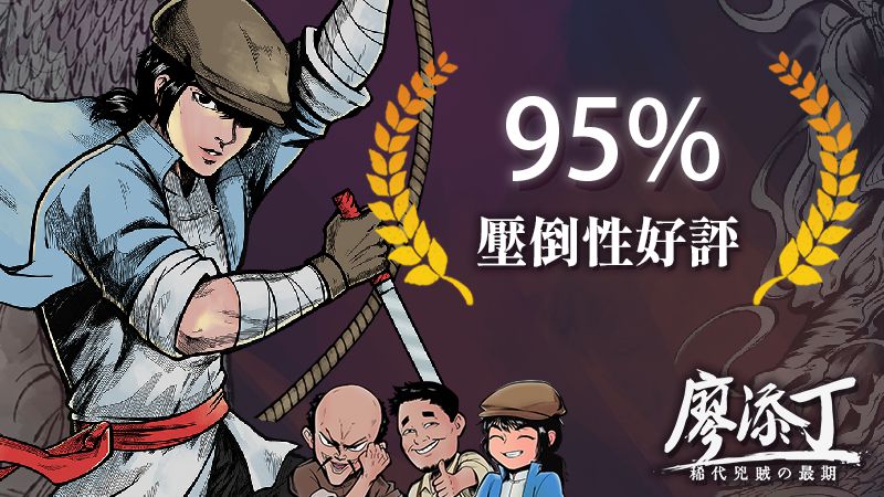 《廖添丁:稀代兇賊の最期》獲得 Steam 全球玩家 「壓倒性好評」!競速通關大賽同步開跑