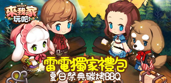 【活動】《來我家玩吧》夏日碳烤BBQ禮包