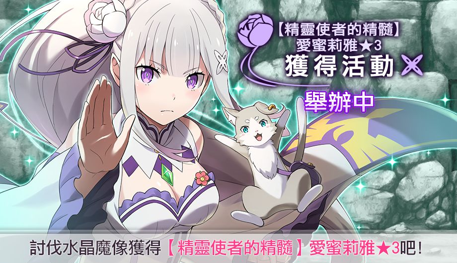《Re:從零開始的異世界生活 Lost in Memories》【精靈使者的精髓】愛蜜莉雅★3獲得活動展開 【女僕歲月】佩特拉★3同步登場
