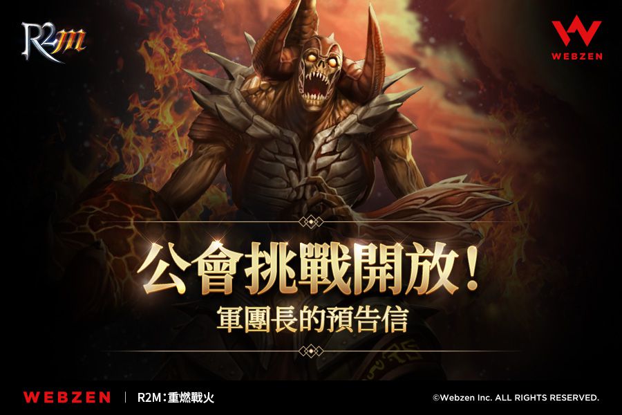 WEBZEN 更新《R2M:重燃戰火》新玩法「公會挑戰」正式來襲