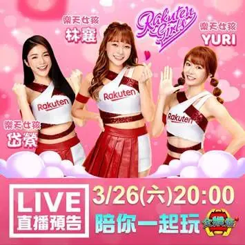 《金猴爺》樂天女孩專屬機台火熱登場! 3/26線上直播,樂天女孩與你不見不散!