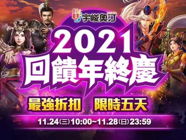 2021年資訊月倒數 宇峻奧汀最強回饋即將來襲!