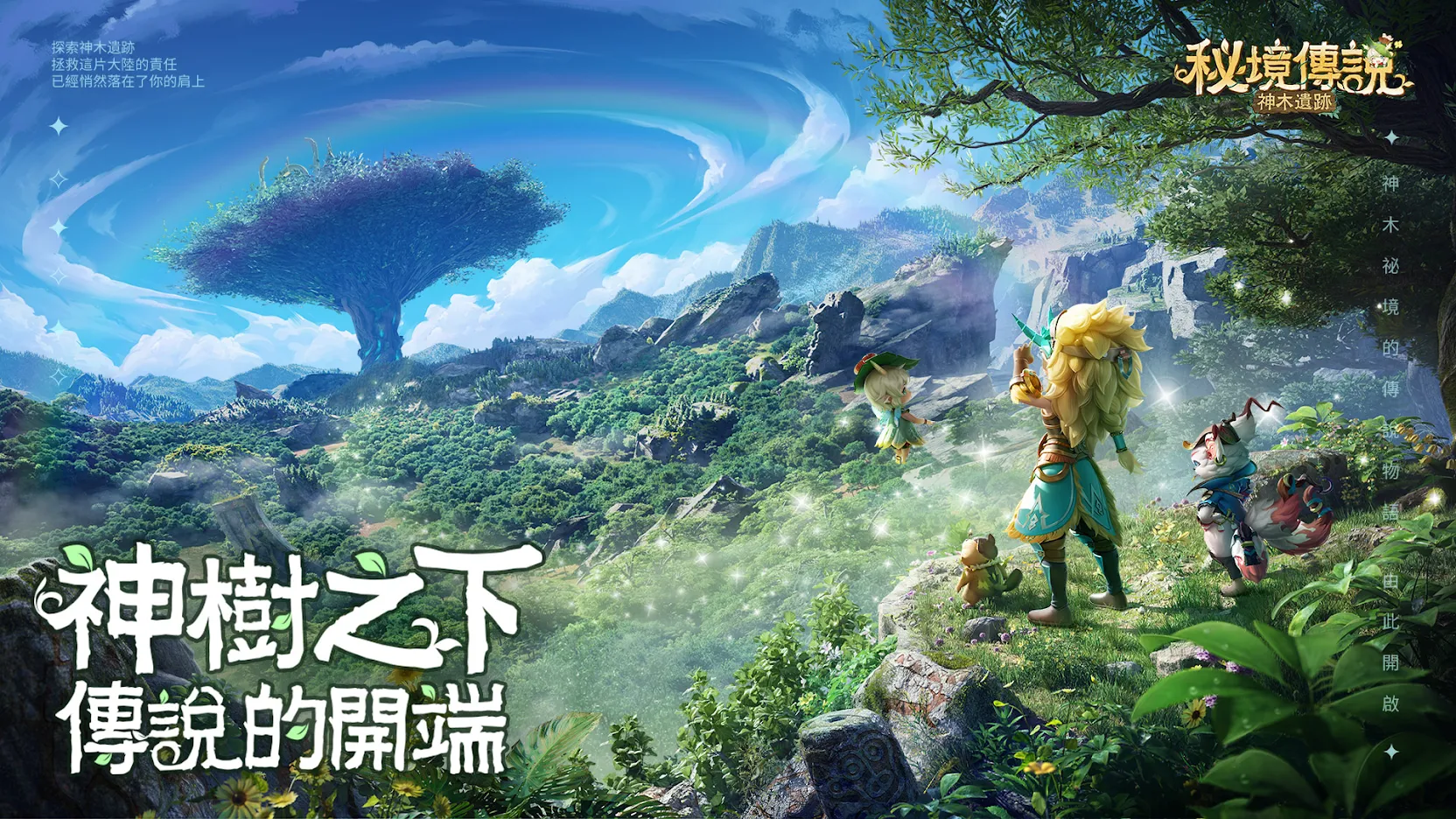 【攻略】《秘境傳說：神木遺跡》玩法指南|新人必知