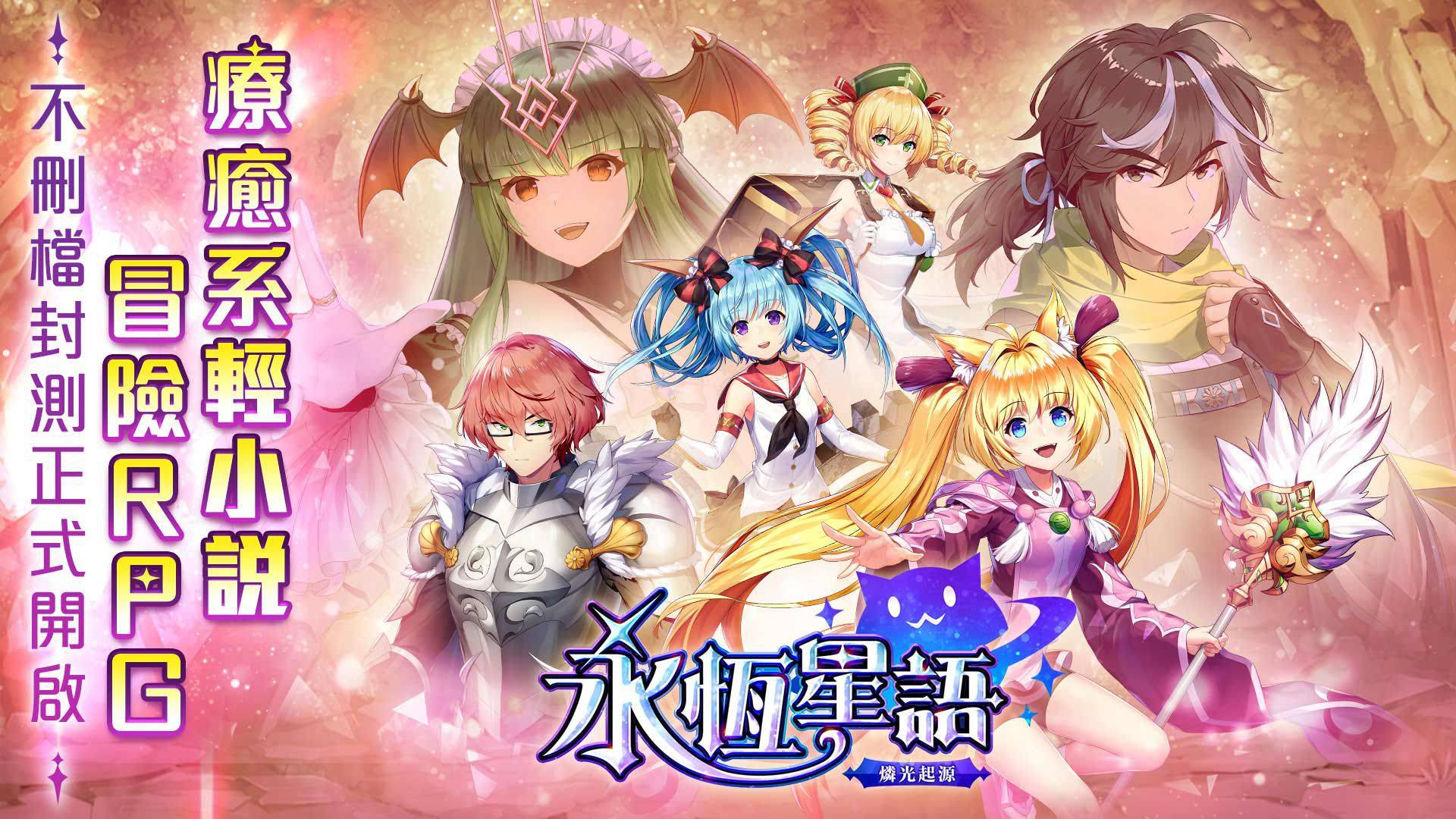 經典 IP《永恆星語》正統續作!《永恆星語:燐光起源》今日開啟不刪檔封測!可於雙平台進行下載!