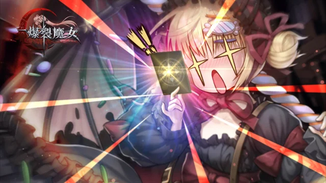 【安裝】如何在電腦上玩《爆裂魔女:BURST WITCH》