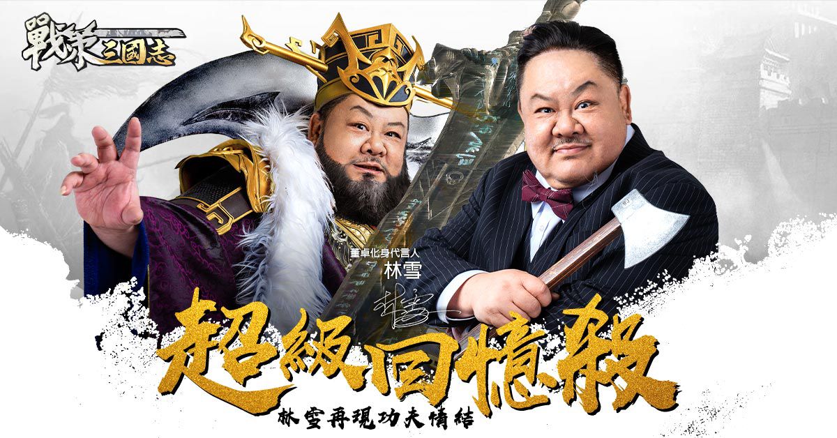 卡牌策略手機遊戲《戰策三國志》今日正式開服！上線狂送豪禮 代言人林雪品牌大片情節再現