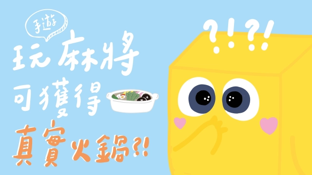 《方塊湊一桌》無聊就要湊一桌!四大活動速報給你知