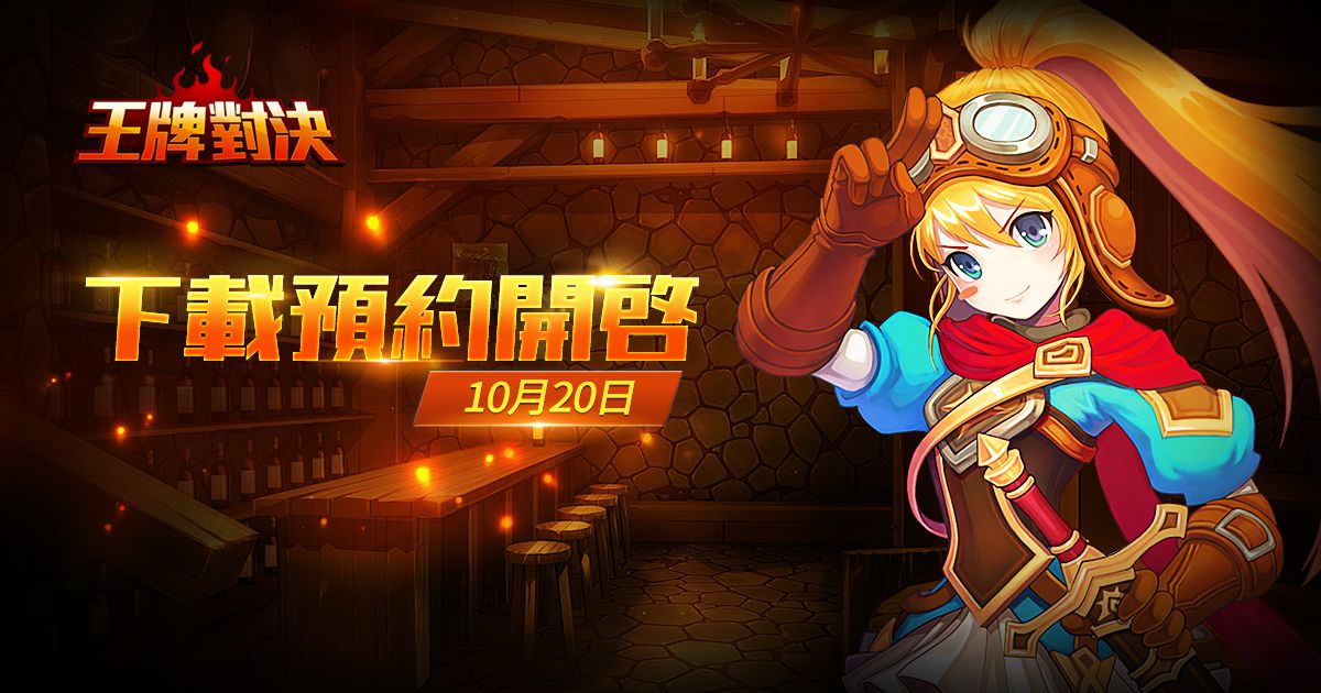 動作對戰線上遊戲《王牌對決》今日開放下載預約 預約即送50位王牌英雄