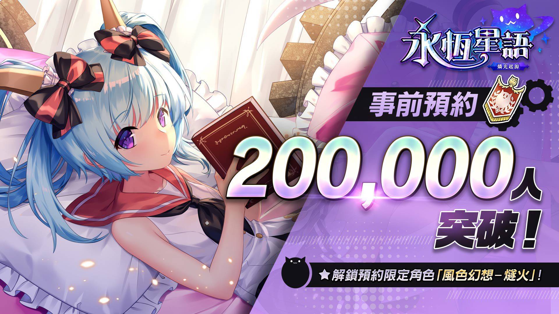 經典 IP《永恆星語》正統續作!《永恆星語:燐光起源》事前預約活動突破20萬人!贈送海量精美桌布圖!