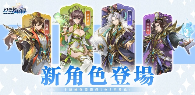 《幻想名將傳》改版活動登場，極品名將角色強勢來襲