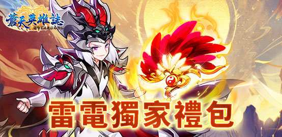 【活動】 《蒼天英雄誌》 3月份禮包 虛寶兌換碼序號