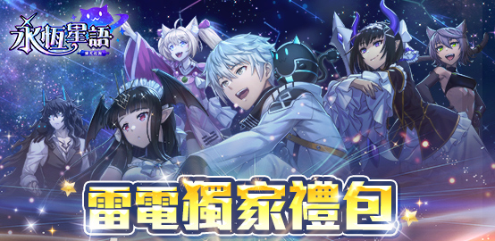 【活動】 《永恆星語:燐光起源》 獨家禮包 虛寶兌換碼序號