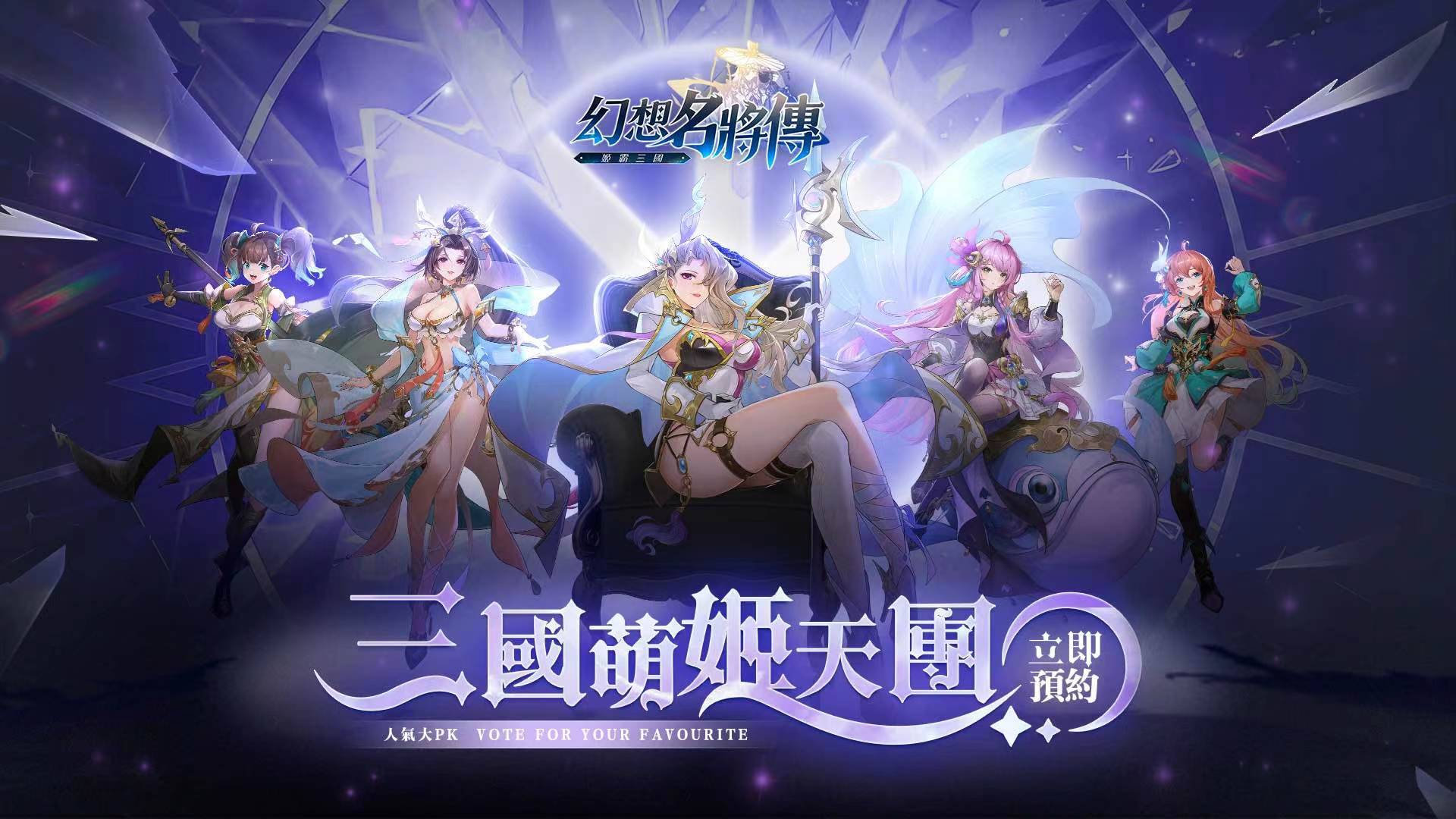 《幻想名將傳》事前預約突破40萬及三國萌姬Cosplay人氣票選活動開跑