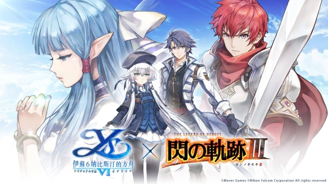《伊蘇6～納比斯汀的方舟～》X《閃之軌跡III》聯動合作 春節期間展開限定活動