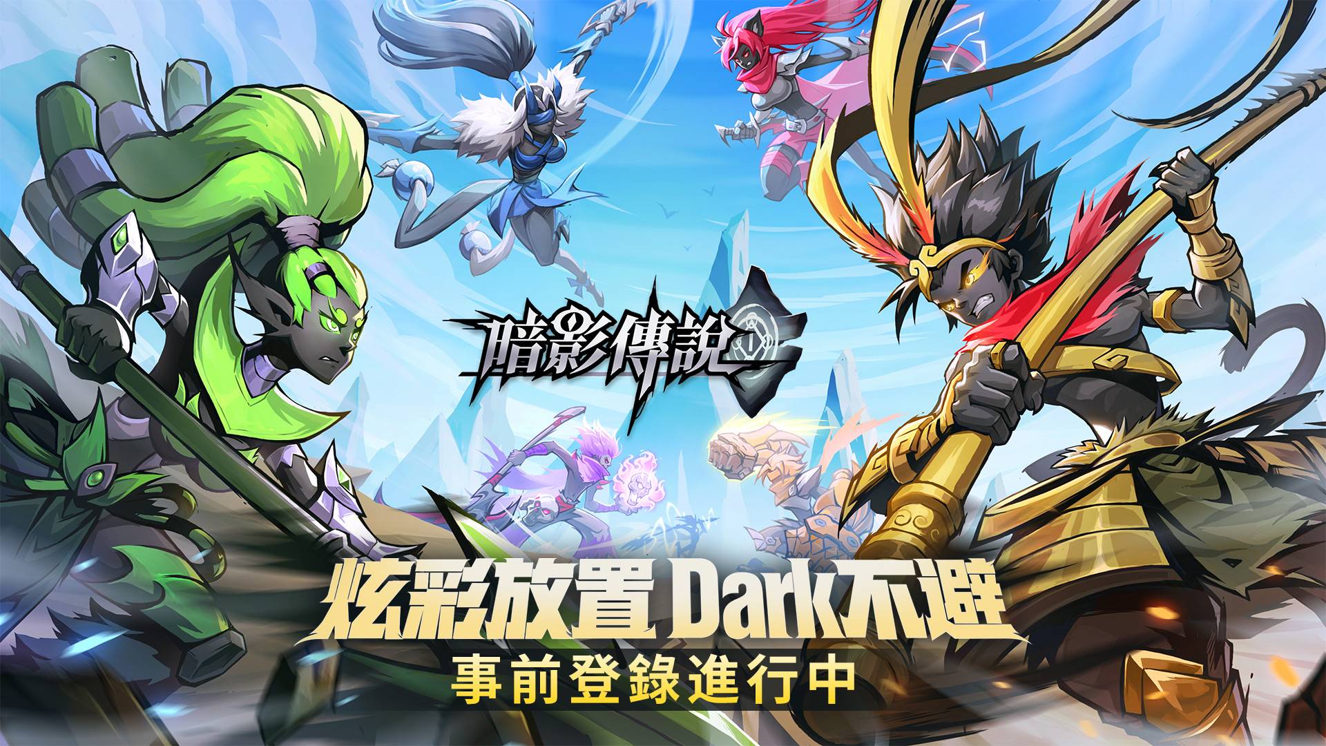 回合制放置掛機冒險遊戲《暗影傳說》開啟事前預約，釋出多項獎勵