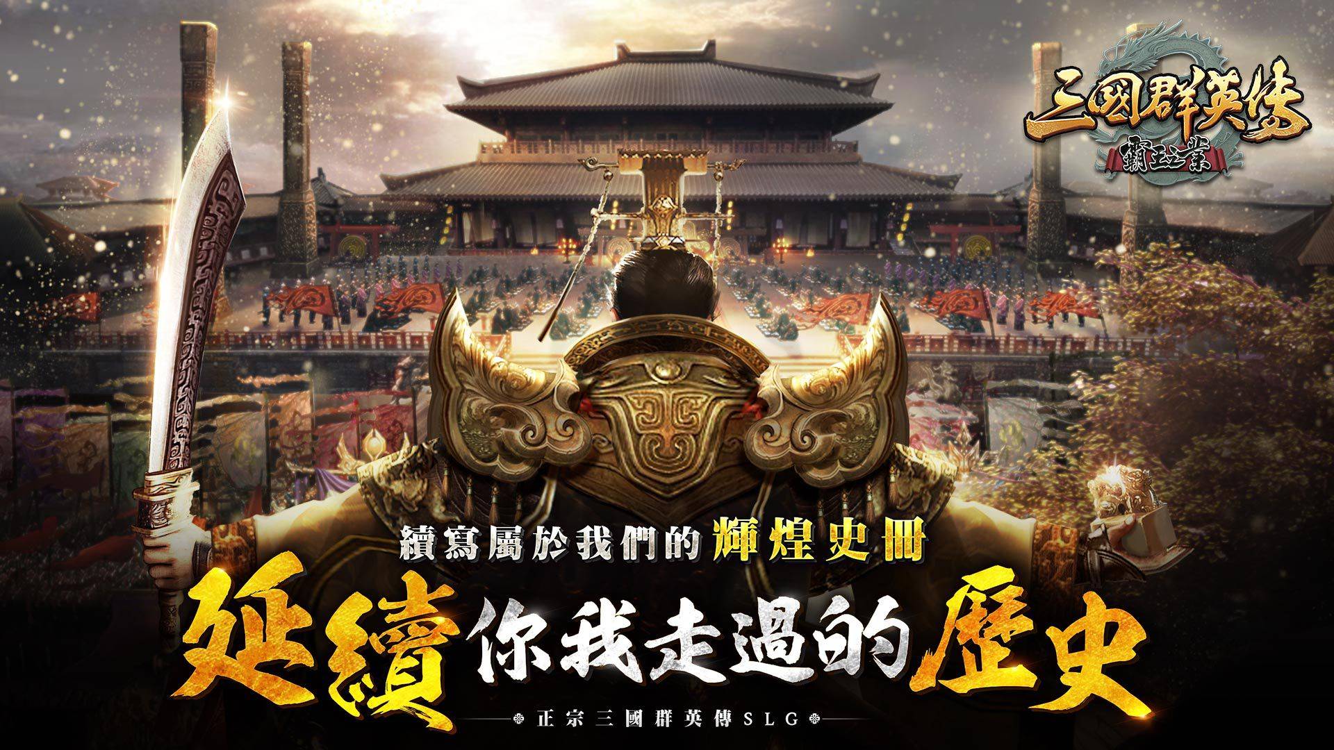 《三國群英傳-霸王之業》喜迎五週年全民有獎!