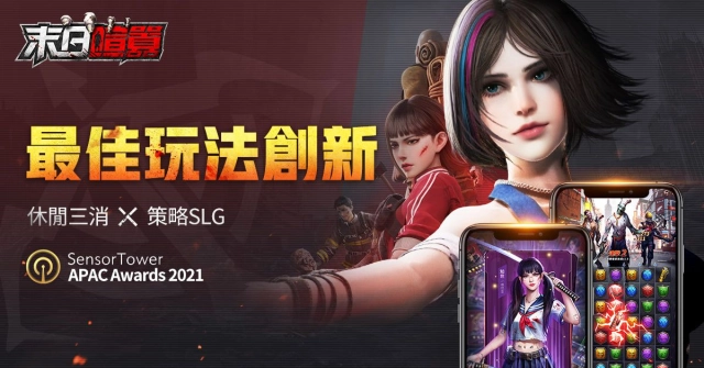 上線僅1年，《末日喧囂》榮獲Sensor Tower APAC Awards 2021年最佳玩法創新手遊