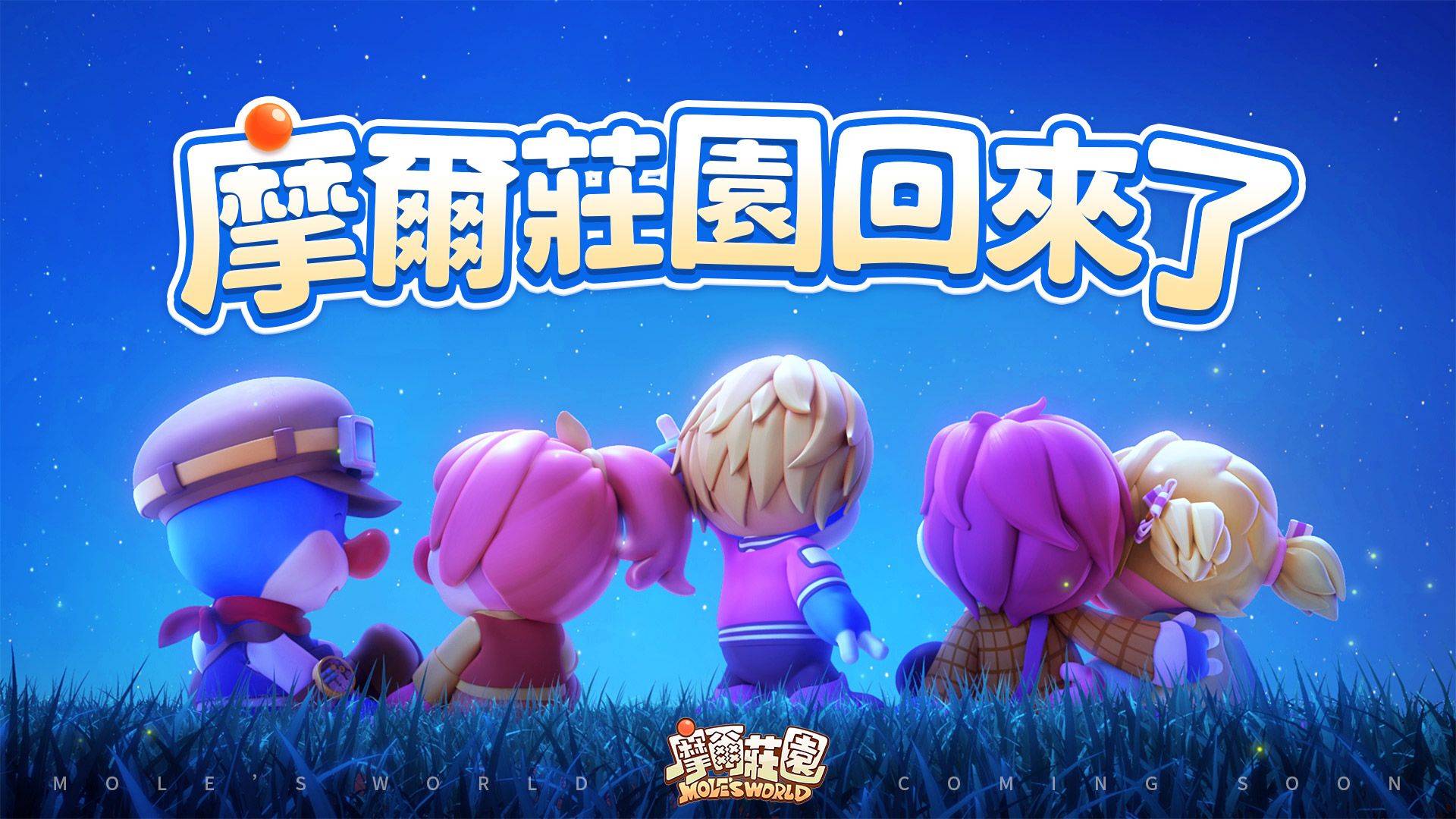 《摩爾莊園》手遊正式定檔7月15日,這個暑假, 莊園和你不見不散