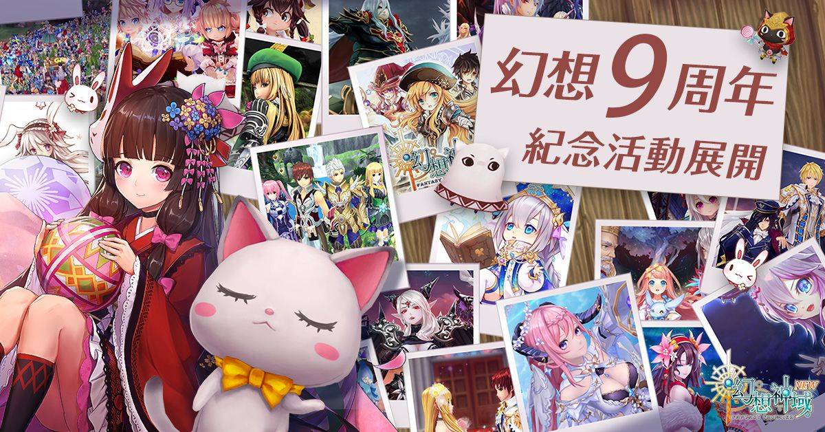 《幻想神域Online》歡慶九週年大改版 新職業星天球及週年活動全面開放