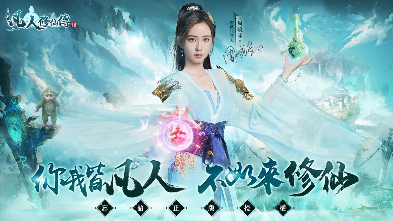 IP授權手游《新凡人修仙傳》事前預約開啟 與周曉涵開啟不平凡的修仙之路