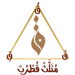 مثلث قطرب بدون نت مع الشرح
