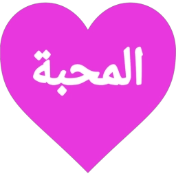 دردشة عطر المحبة
