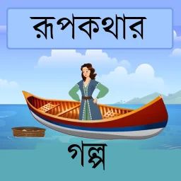 রুপকথার গল্প-परियों की कहानी
